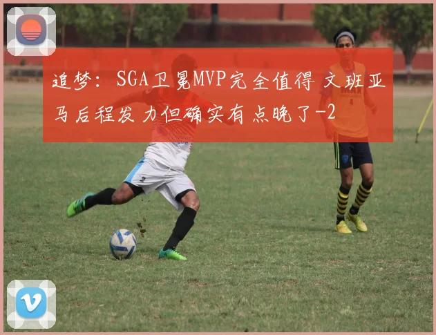追梦：SGA卫冕MVP完全值得 文班亚马后程发力但确实有点晚了