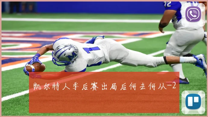 凯尔特人季后赛出局后何去何从