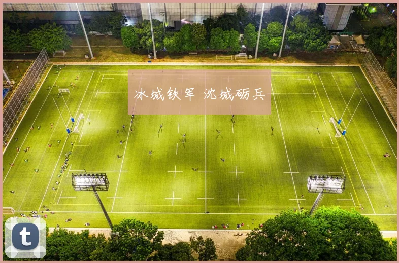 冰城铁军 沈城砺兵