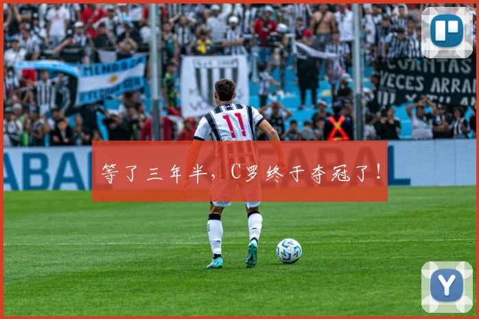 等了三年半，C罗终于夺冠了！