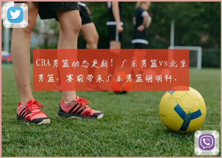 CBA男篮动态更新!广东男篮vs北京男篮,赛前带来广东男篮胡明轩、奎因、徐杰以及北京男篮赵睿最新消息