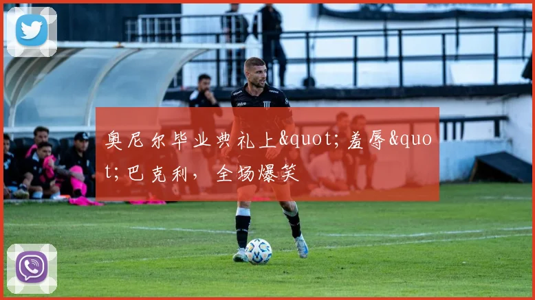 奥尼尔毕业典礼上"羞辱"巴克利,全场爆笑