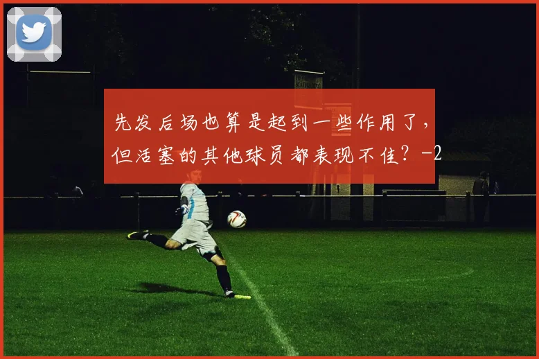 先发后场也算是起到一些作用了,但活塞的其他球员都表现不佳?