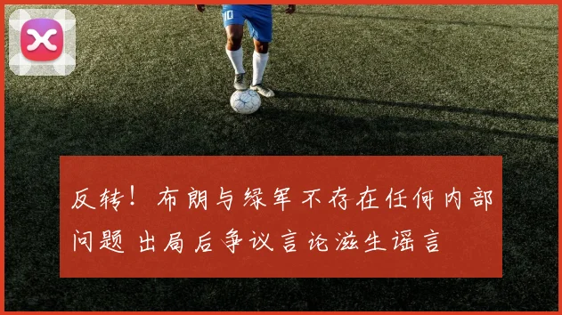 反转！布朗与绿军不存在任何内部问题 出局后争议言论滋生谣言