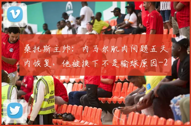 桑托斯主帅:内马尔肌肉问题五天内恢复,他被换下不是输球原因