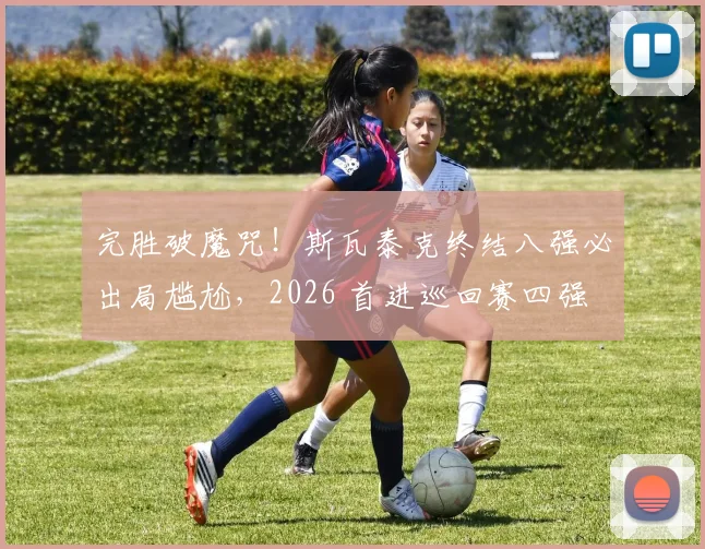 完胜破魔咒！斯瓦泰克终结八强必出局尴尬，2026 首进巡回赛四强