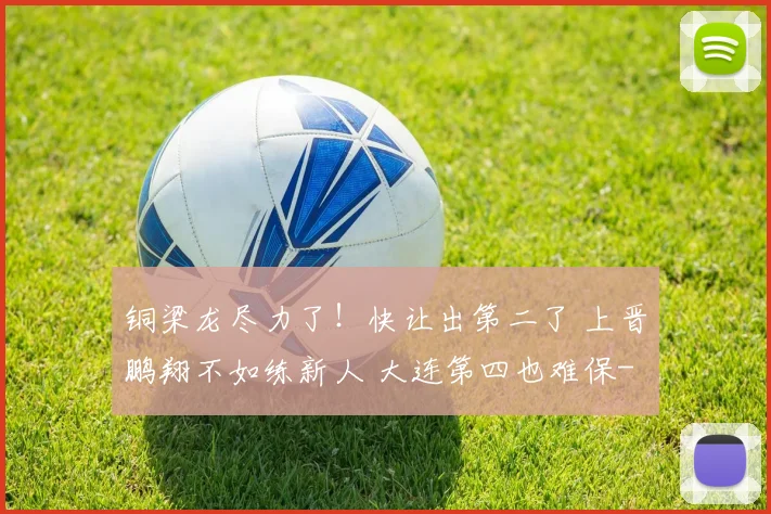 铜梁龙尽力了!快让出第二了 上晋鹏翔不如练新人 大连第四也难保