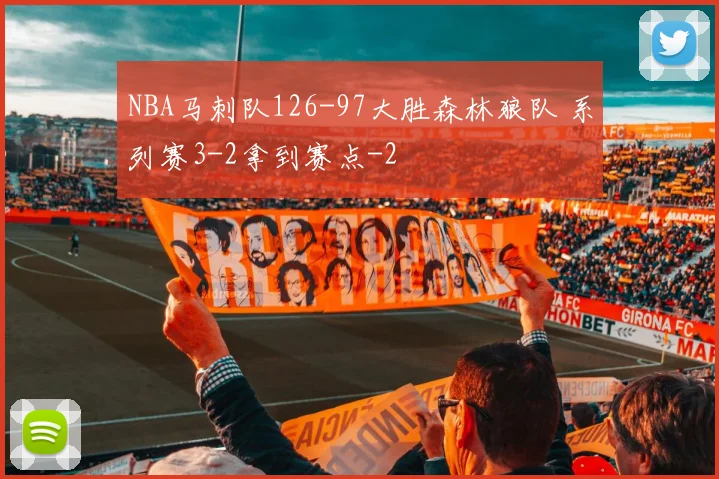 NBA马刺队126-97大胜森林狼队 系列赛3-2拿到赛点