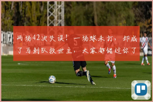 两场42次失误！一场球未打，却成了马刺队救世主，大家都错过你了
