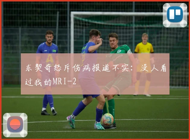 东契奇怒斥伤病报道不实：没人看过我的MRI