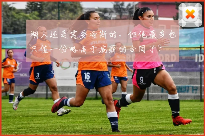 湖人还是需要海斯的，但他最多也只值一份略高于底薪的合同了？