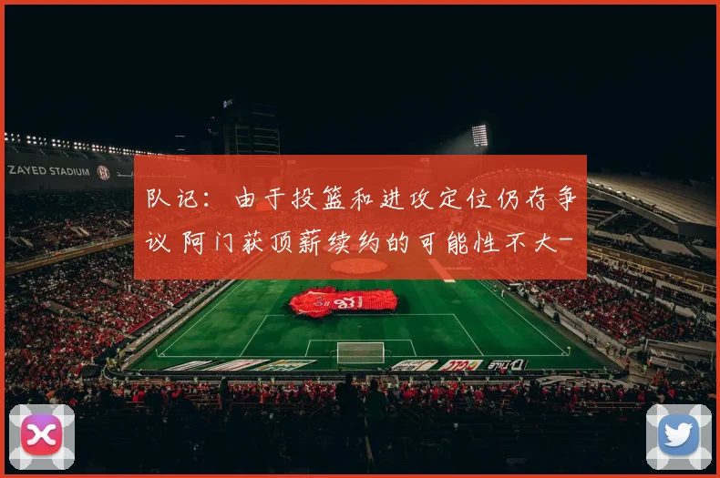 队记:由于投篮和进攻定位仍存争议 阿门获顶薪续约的可能性不大
