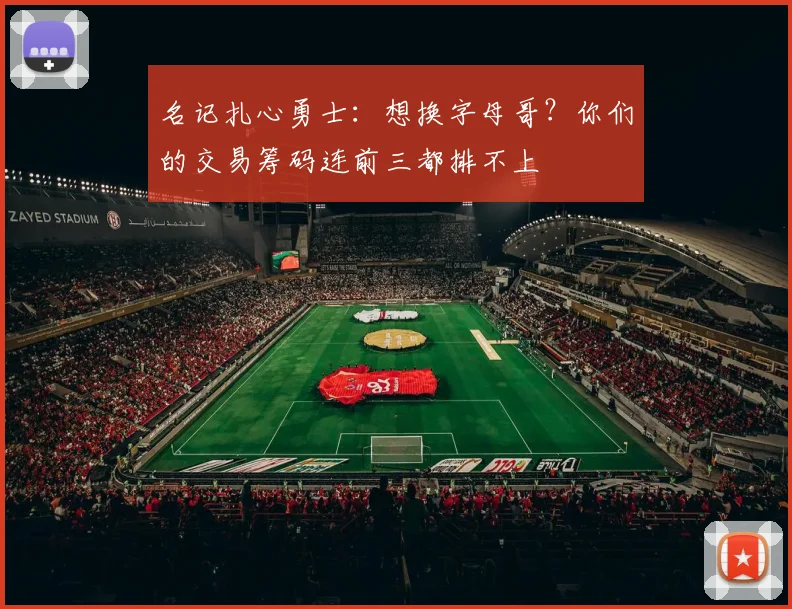 名记扎心勇士：想换字母哥？你们的交易筹码连前三都排不上