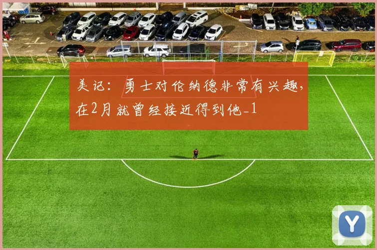 美记：勇士对伦纳德非常有兴趣，在2月就曾经接近得到他_1