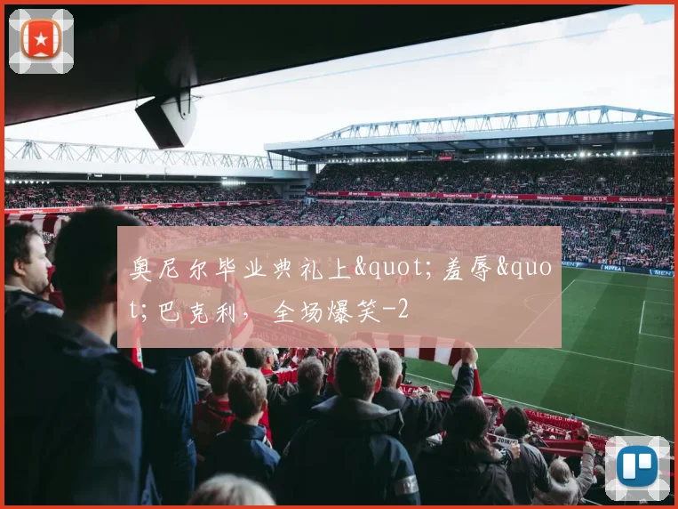 奥尼尔毕业典礼上"羞辱"巴克利,全场爆笑