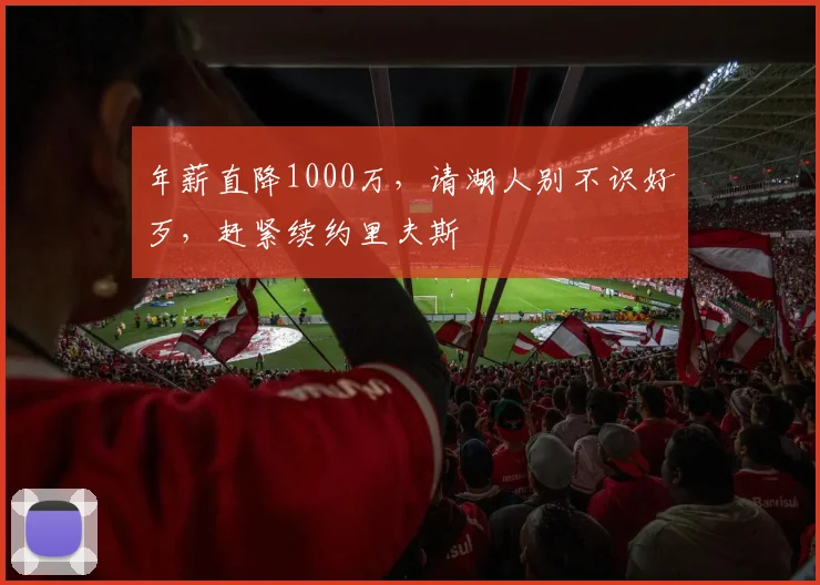 年薪直降1000万,请湖人别不识好歹,赶紧续约里夫斯