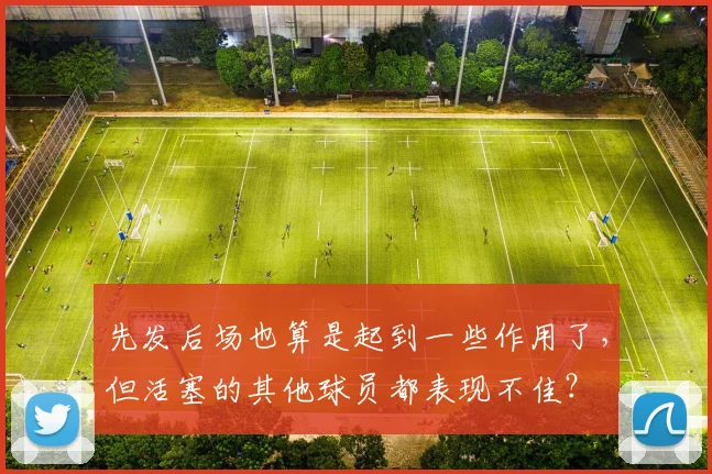 先发后场也算是起到一些作用了，但活塞的其他球员都表现不佳？