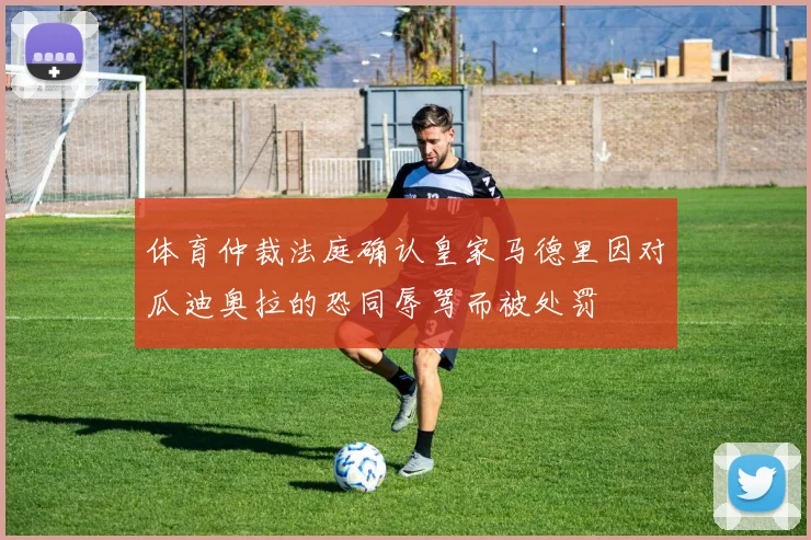 体育仲裁法庭确认皇家马德里因对瓜迪奥拉的恐同辱骂而被处罚