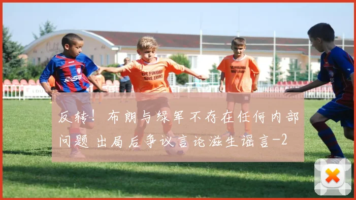 反转！布朗与绿军不存在任何内部问题 出局后争议言论滋生谣言