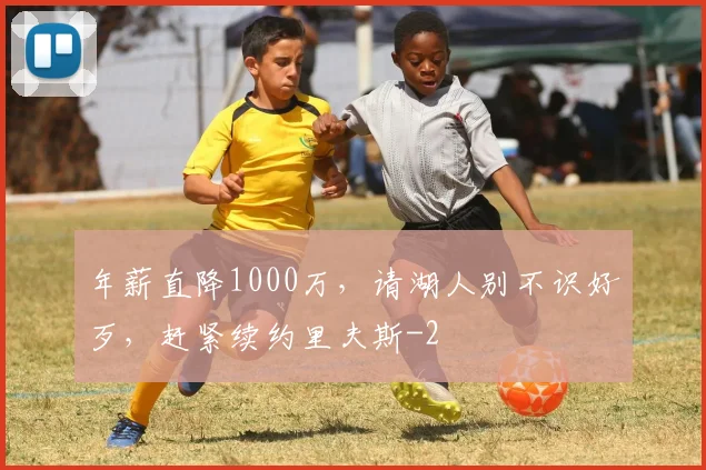 年薪直降1000万,请湖人别不识好歹,赶紧续约里夫斯