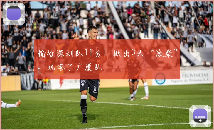 输给深圳队11分!揪出3大“废柴”,坑惨了广厦队