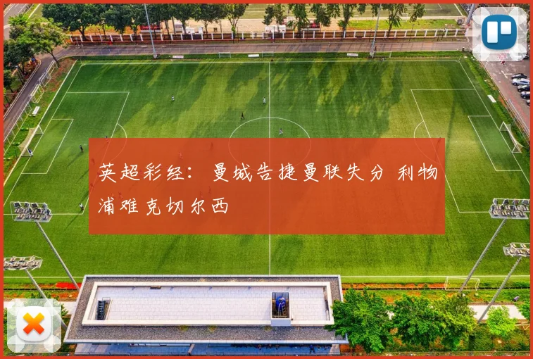 英超彩经：曼城告捷曼联失分 利物浦难克切尔西
